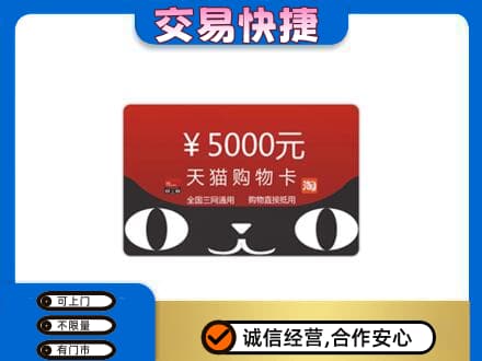 铜川回收天猫购物卡