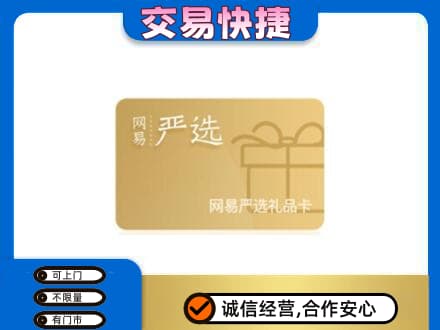 铜川回收网易严选卡