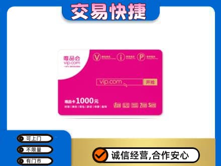 铜川上门回收唯品会卡