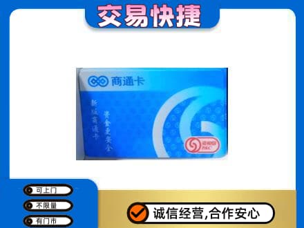 铜川上门回收商通卡