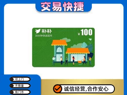 铜川上门回收朴朴超市卡