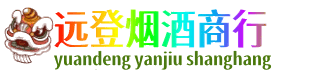 铜川远登烟酒商行